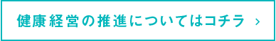 健康経営の推進についてはこちら